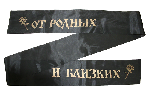 Лента ритуальная